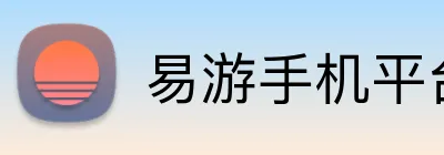 易游手机平台官网 logo